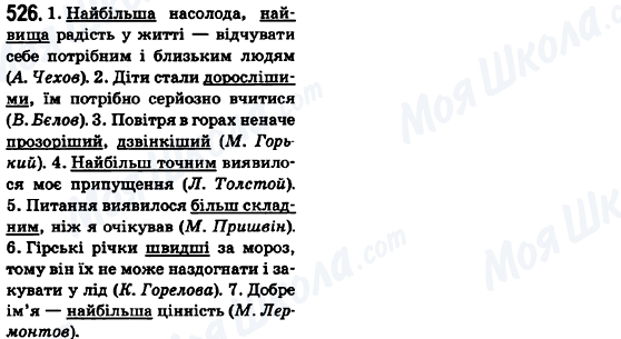 ГДЗ Укр мова 6 класс страница 526