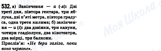 ГДЗ Українська мова 6 клас сторінка 532