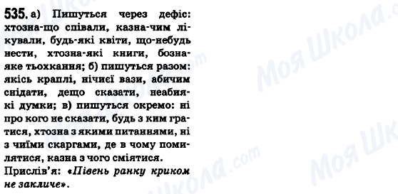 ГДЗ Українська мова 6 клас сторінка 535