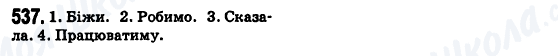 ГДЗ Українська мова 6 клас сторінка 537