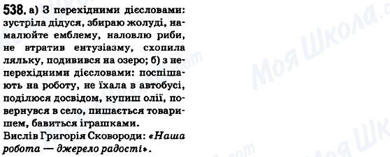 ГДЗ Укр мова 6 класс страница 538