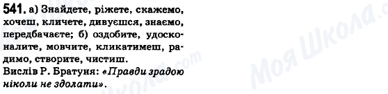 ГДЗ Українська мова 6 клас сторінка 541