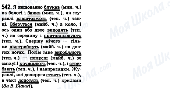 ГДЗ Українська мова 6 клас сторінка 542