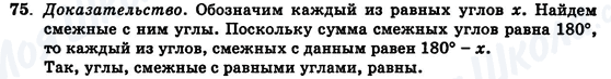 ГДЗ Геометрия 7 класс страница 75