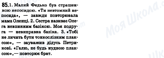 ГДЗ Українська мова 6 клас сторінка 85