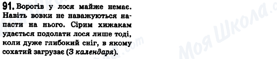 ГДЗ Українська мова 6 клас сторінка 91
