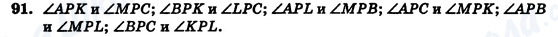 ГДЗ Геометрия 7 класс страница 91