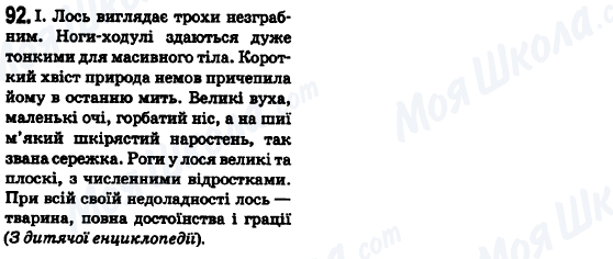 ГДЗ Укр мова 6 класс страница 92
