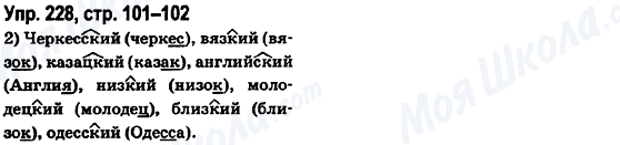 ГДЗ Російська мова 6 клас сторінка Упр.228, стр.101-102
