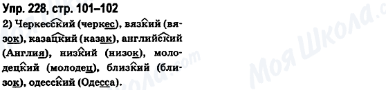 ГДЗ Русский язык 6 класс страница Упр.228, стр.101-102