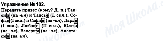 ГДЗ Російська мова 6 клас сторінка 102