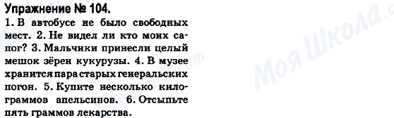 ГДЗ Російська мова 6 клас сторінка 104