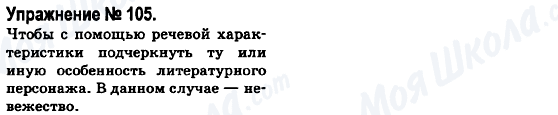 ГДЗ Російська мова 6 клас сторінка 105