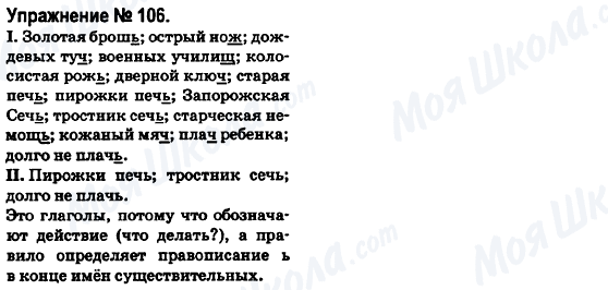ГДЗ Русский язык 6 класс страница 106