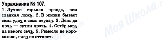 ГДЗ Російська мова 6 клас сторінка 107