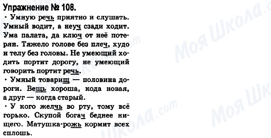 ГДЗ Російська мова 6 клас сторінка 108