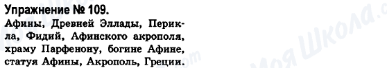 ГДЗ Російська мова 6 клас сторінка 109