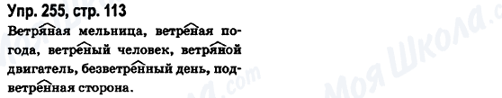 ГДЗ Русский язык 6 класс страница Упр.255, стр.113