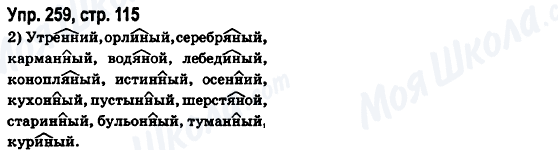 ГДЗ Російська мова 6 клас сторінка Упр.259, стр.115