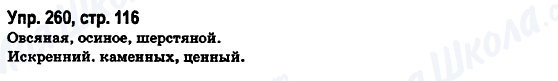 ГДЗ Русский язык 6 класс страница Упр.260, стр.116