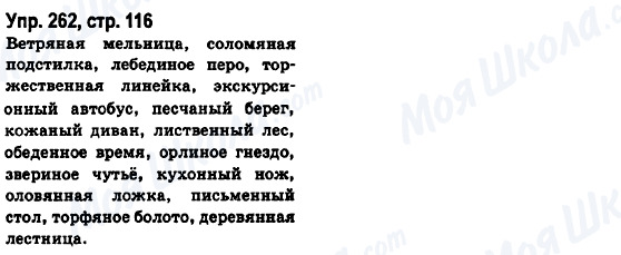 ГДЗ Російська мова 6 клас сторінка Упр.262, стр.116