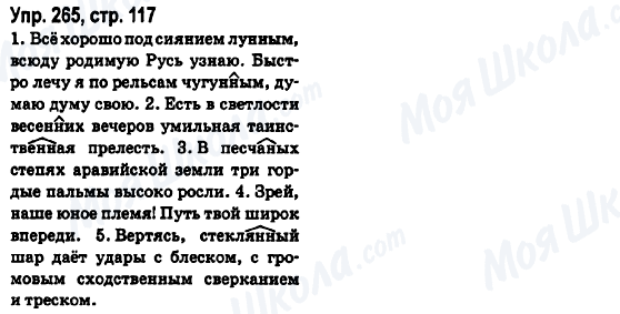 ГДЗ Русский язык 6 класс страница Упр.265, стр.117