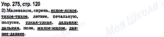 ГДЗ Русский язык 6 класс страница Упр.275, стр.120