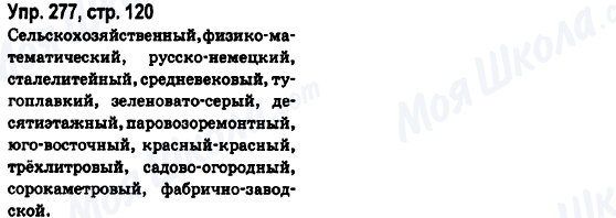 ГДЗ Російська мова 6 клас сторінка Упр.277, стр.120