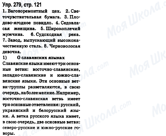 ГДЗ Русский язык 6 класс страница Упр.279, стр.121