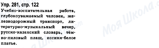 ГДЗ Русский язык 6 класс страница Упр.281, стр.122