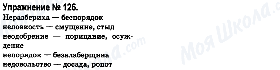 ГДЗ Російська мова 6 клас сторінка 126