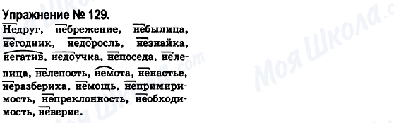 ГДЗ Російська мова 6 клас сторінка 129