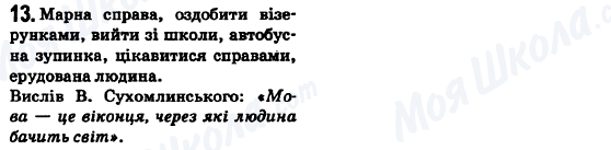 ГДЗ Українська мова 6 клас сторінка 13