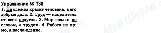 ГДЗ Російська мова 6 клас сторінка 130