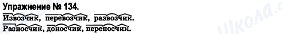 ГДЗ Російська мова 6 клас сторінка 134