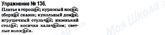 ГДЗ Російська мова 6 клас сторінка 136