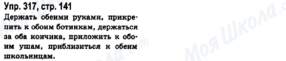 ГДЗ Російська мова 6 клас сторінка Упр.317, стр.141