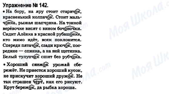 ГДЗ Російська мова 6 клас сторінка 142