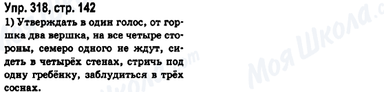 ГДЗ Російська мова 6 клас сторінка Упр.318, стр.142