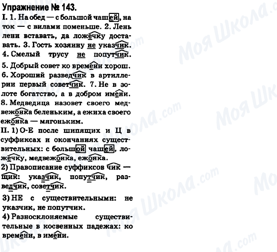 ГДЗ Російська мова 6 клас сторінка 143