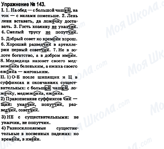 ГДЗ Русский язык 6 класс страница 143