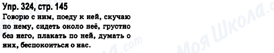 ГДЗ Російська мова 6 клас сторінка Упр.324, стр.145