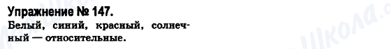ГДЗ Російська мова 6 клас сторінка 147