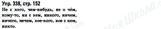 ГДЗ Російська мова 6 клас сторінка Упр.338, стр.152