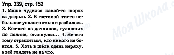 ГДЗ Російська мова 6 клас сторінка Упр.339, стр.152