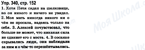 ГДЗ Російська мова 6 клас сторінка Упр.340, стр.152