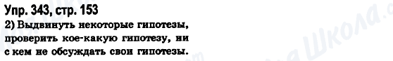 ГДЗ Російська мова 6 клас сторінка Упр.343, стр.153
