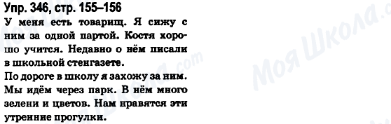 ГДЗ Російська мова 6 клас сторінка Упр.346, стр.155-156