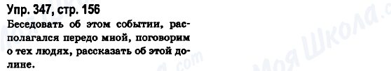 ГДЗ Російська мова 6 клас сторінка Упр.347, стр.156