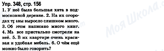 ГДЗ Російська мова 6 клас сторінка Упр.348, стр.156